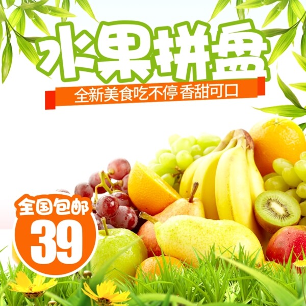生鲜水果活动促销优惠淘宝主图图片