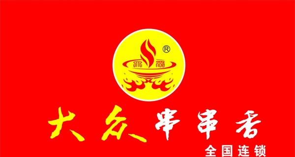 串串香