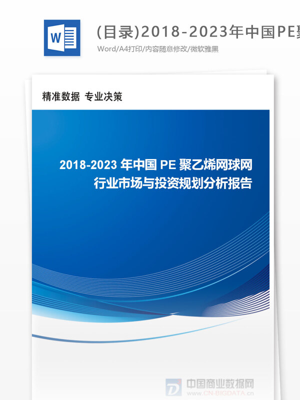 目录20182023年中国PE聚乙烯网球网行业市场与投资规划分析报告行业趋势分析预测1