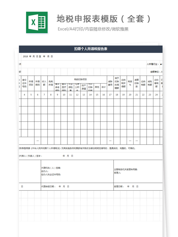 地税申报表模版全套Excel模板2