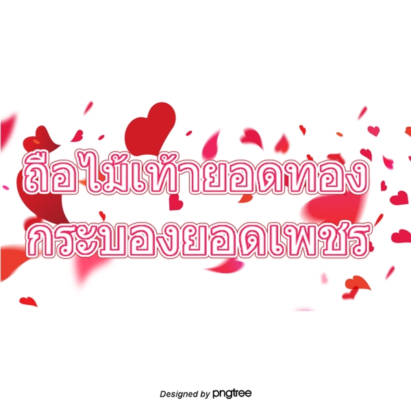 泰国文字字体红色婚礼祝福的心