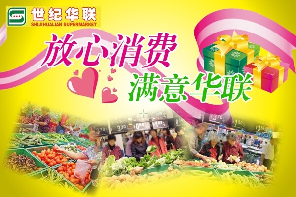 世纪华联超市购物宣传广告图片