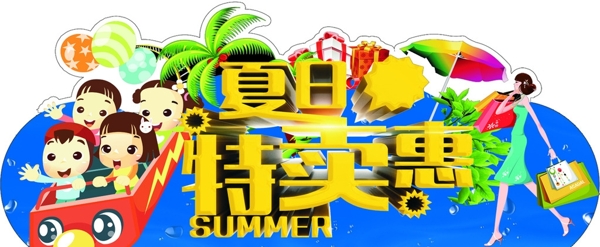 夏日特卖惠