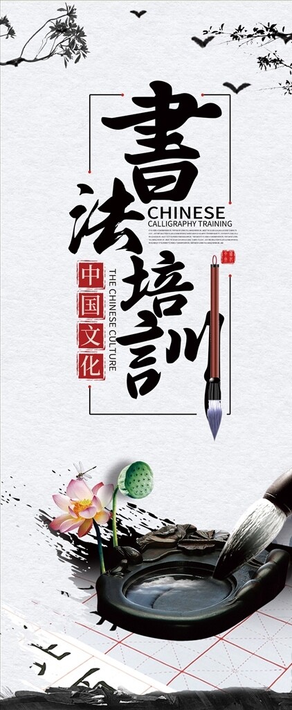 中国风书法培训班海报易拉宝展板