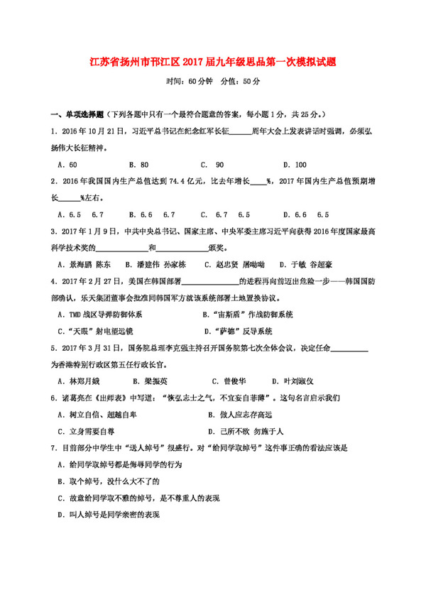 中考专区思想品德江苏省扬州市邗江区九年级思品第一次模拟试题