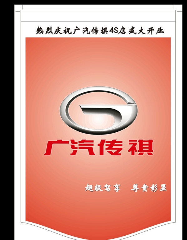 广汽吊旗LOGO