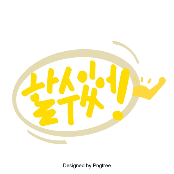 可爱的卡通元素可以韩国字体风格常用单词的手