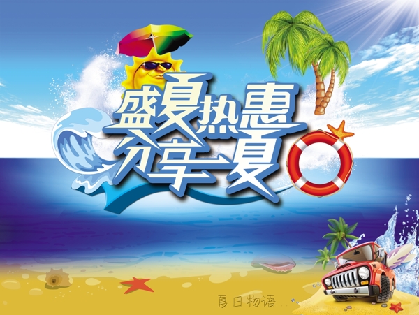 夏天促销海报