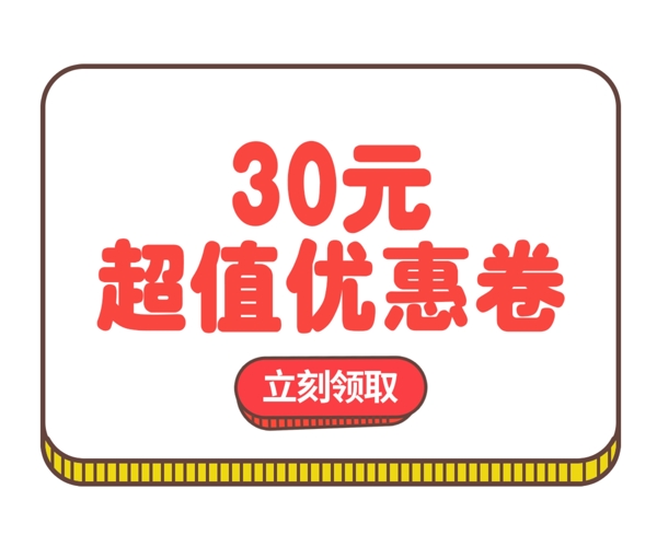 淘宝30元超值优惠券