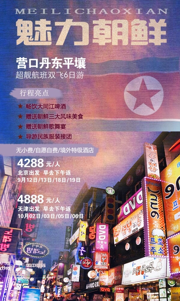 朝鲜旅游海报