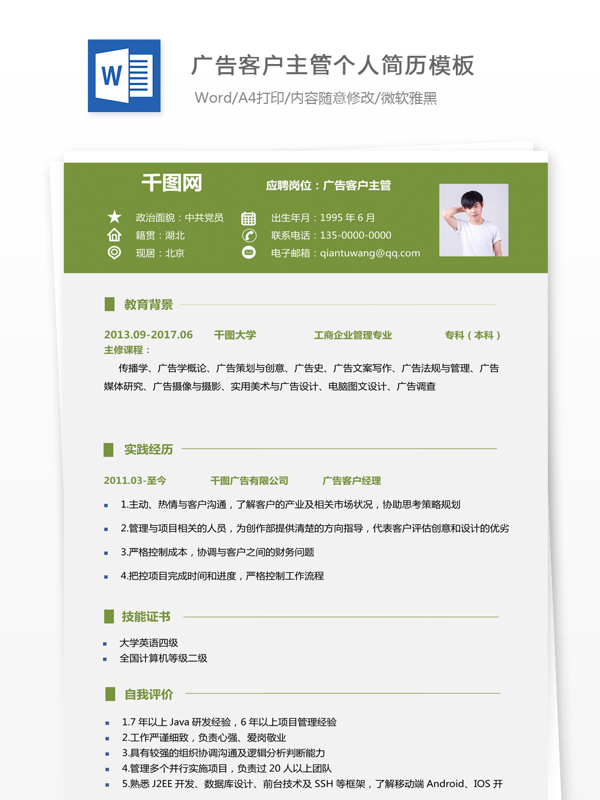 刘司陆广告客户主管个人简历模板