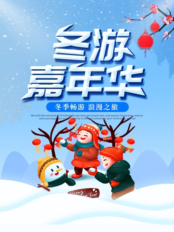 冬游嘉年华旅游海报