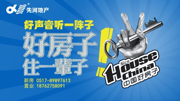 中国好房子房地产创意海报