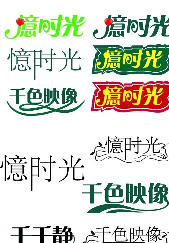 字体设计图片