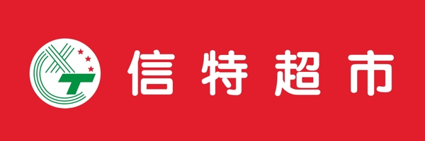 信特超市logo图片