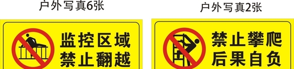 幼儿园禁止攀爬标识牌图片