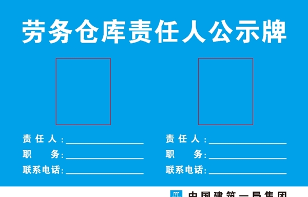 劳务仓库电箱责任公示牌