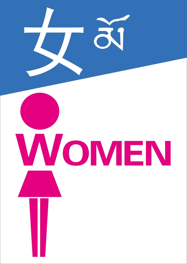 男女厕所标志图片