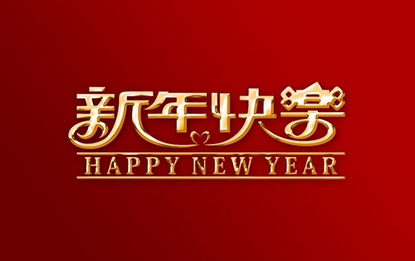 新年快乐