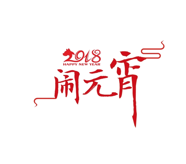 红色2018闹元宵艺术字