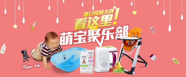 萌宝用品促销活动banner