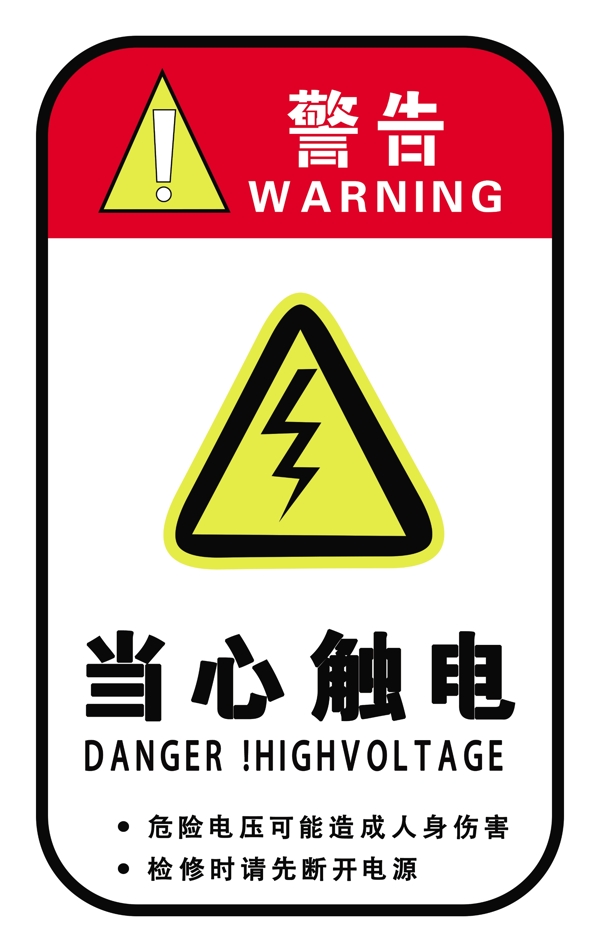 触电危险标示牌