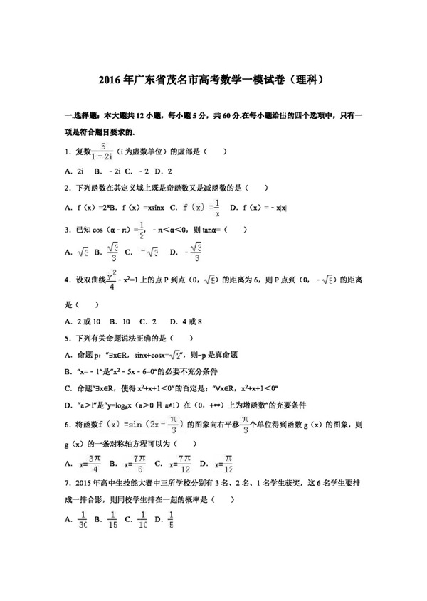 数学人教版广东省茂名市2016届高考数学一模试卷理科