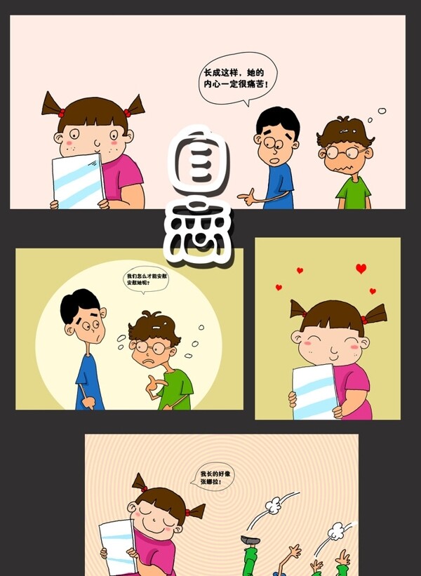 漫画自恋男孩女孩校园漫画图片