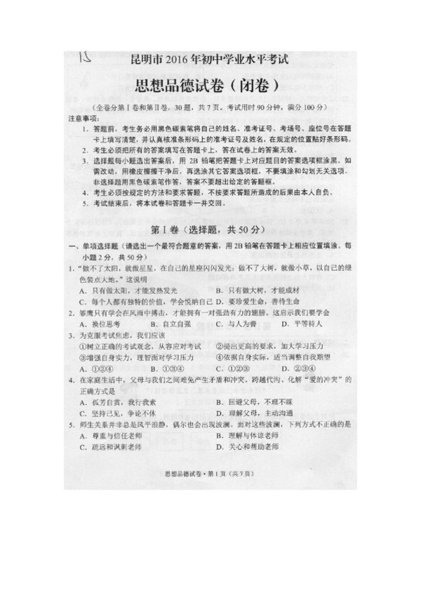 中考专区思想品德云南省昆明市中考政治试题