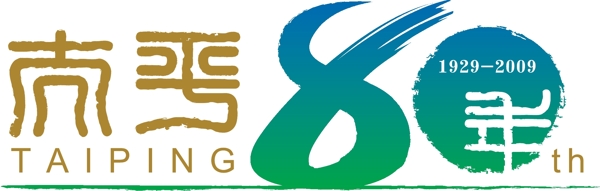 中国太平80年logo图片