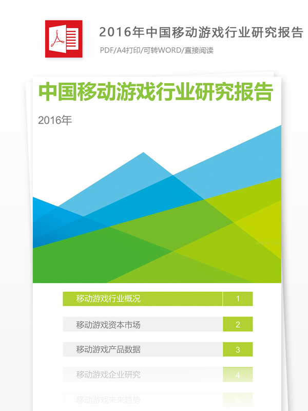 中国移动游戏行业研究报告