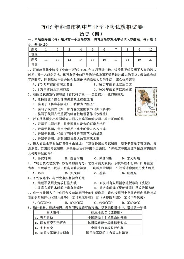 中考专区历史2016年湘潭市初中毕业学业考试模拟试卷四