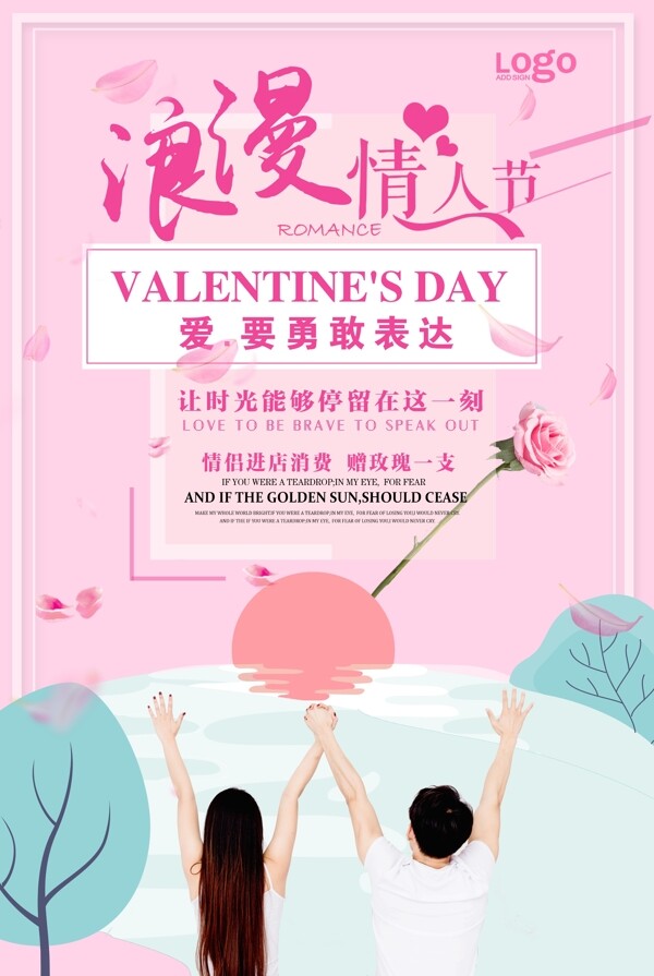粉色浪漫情人节表白海报