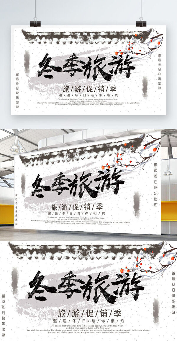 白色背景简约中国风冬季旅游宣传展板