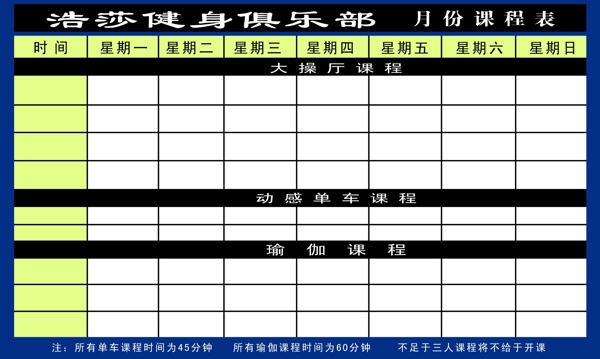 瑜伽课程表图片