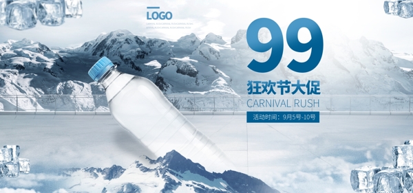 99狂欢节大促销矿泉水电商淘宝夏季海报