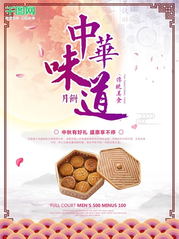 中秋节月饼中化味道促销海报