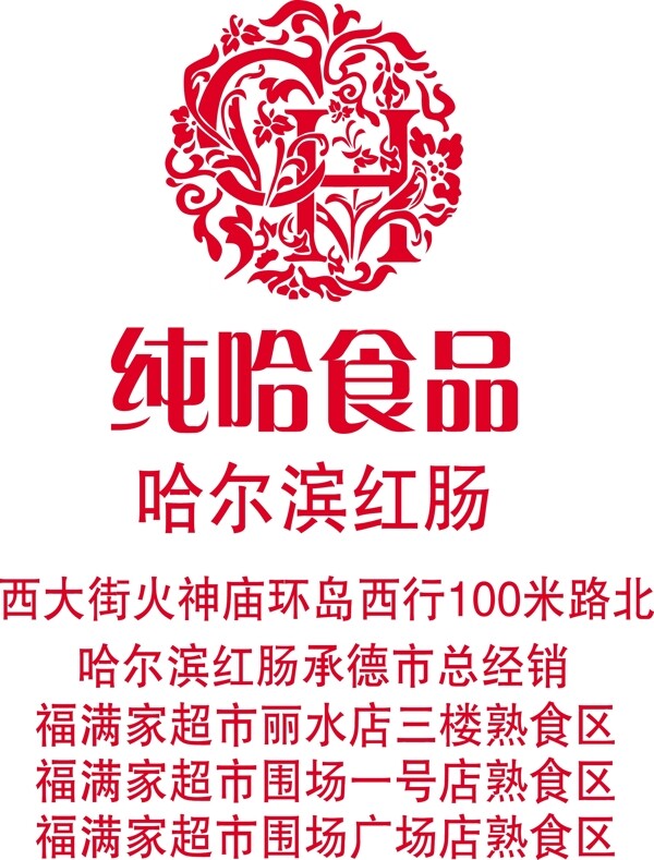 哈尔滨红肠logo图片