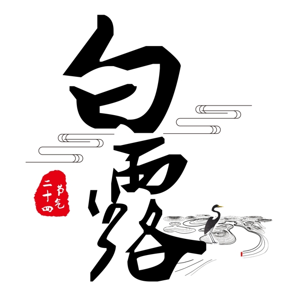 千库原创艺术字白露