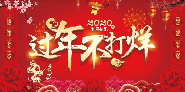 2020鼠年春节不打烊活动宣传