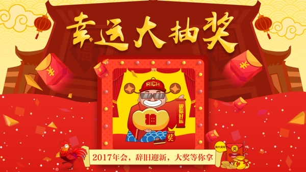 幸运大抽奖