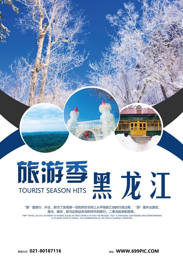 蓝色简约黑龙江旅游宣传单
