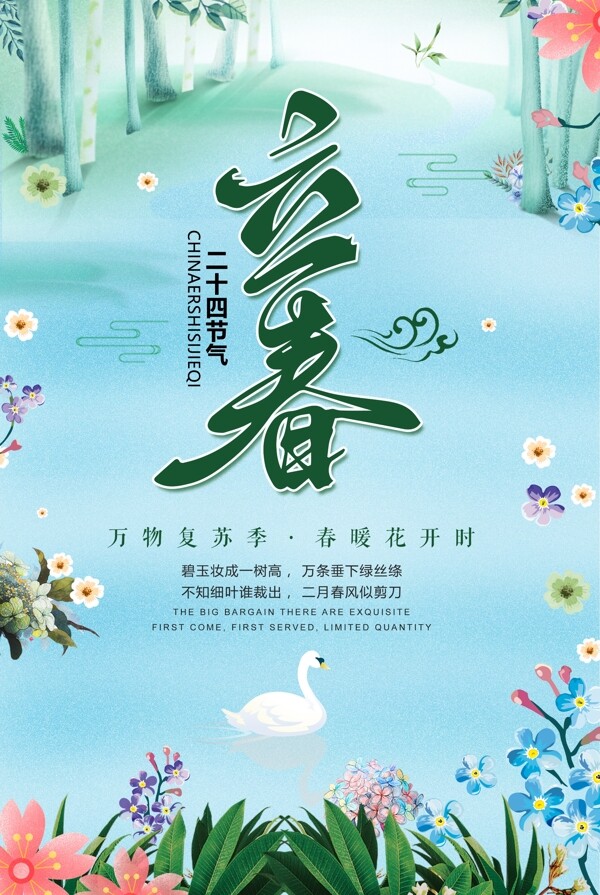 绿色清新春季二十四节气立春海报