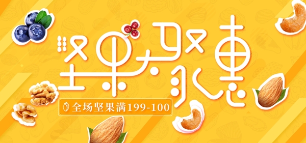 电商淘宝满减坚果零食暖色系banner