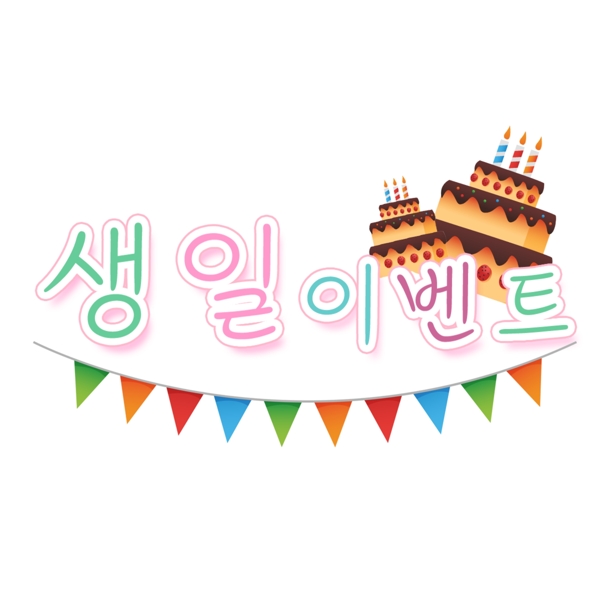 韩国报纸生日生日快乐