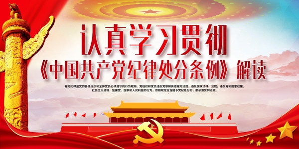 中国纪律处分条例解读宣传展板
