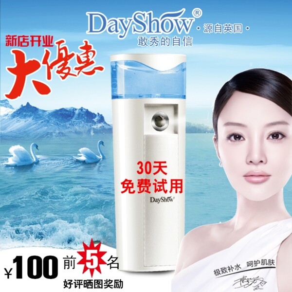 Dayshow补水仪