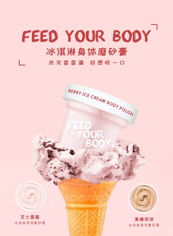 冰淇淋身体磨砂膏海报图片