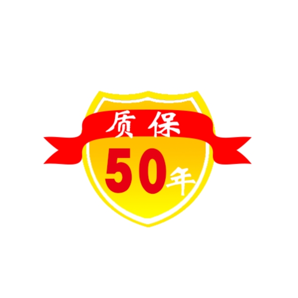 质保50年适量源文件