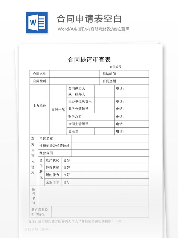 合同申请表空白合同协议文档